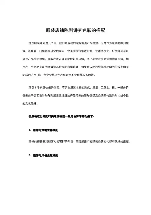 23.服装店铺陈列 讲究色彩的搭配