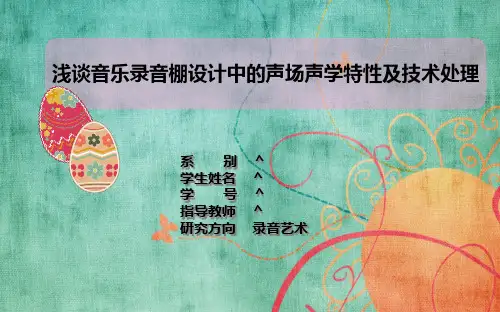 浅谈音乐录音棚设计中的声场声学特性及技术处理