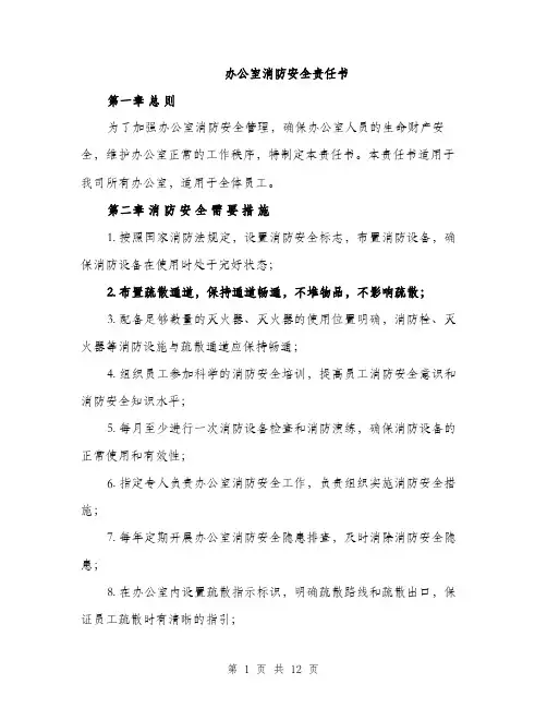 办公室消防安全责任书（4篇）