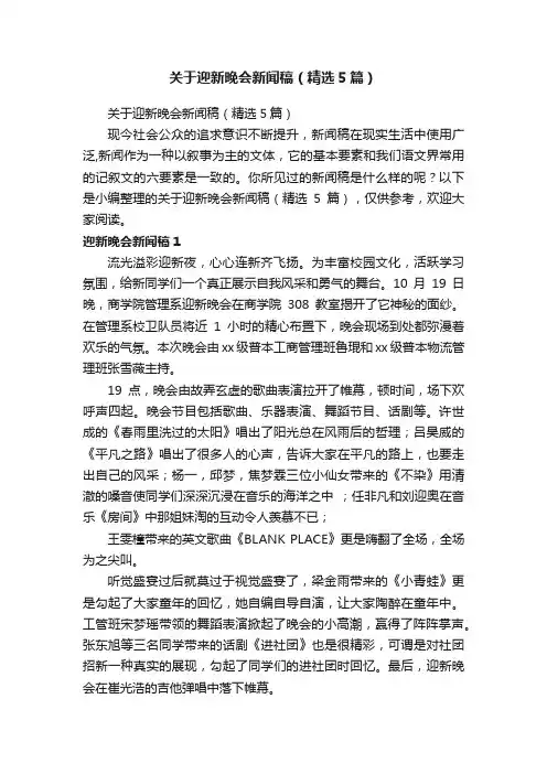 关于迎新晚会新闻稿（精选5篇）