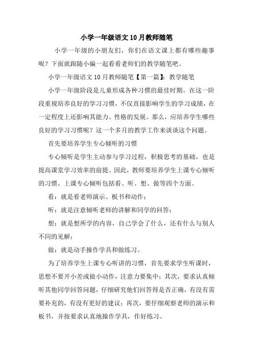 最新小学一年级语文10月教师随笔