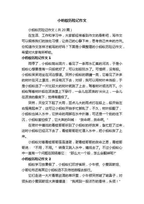 小蚂蚁历险记作文（共20篇）