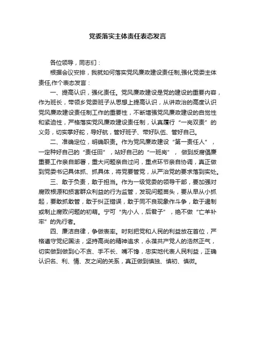 党委落实主体责任表态发言