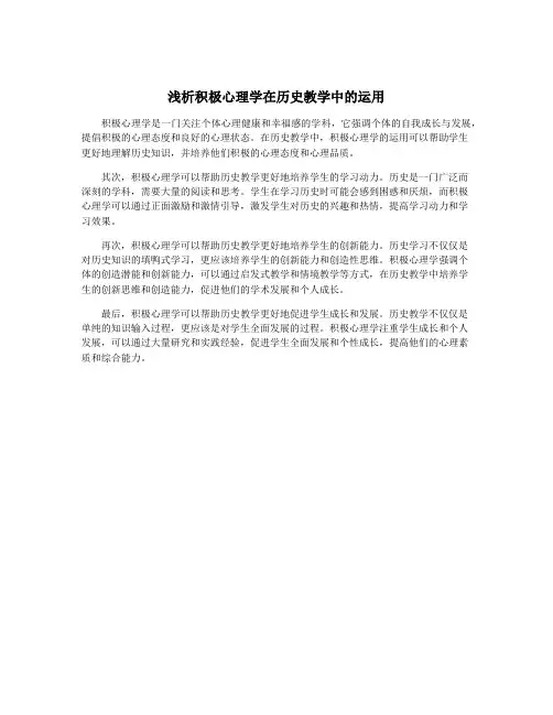 浅析积极心理学在历史教学中的运用