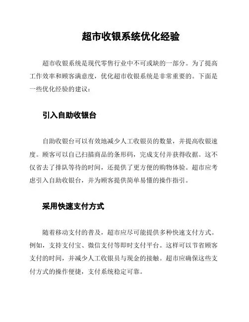 超市收银系统优化经验