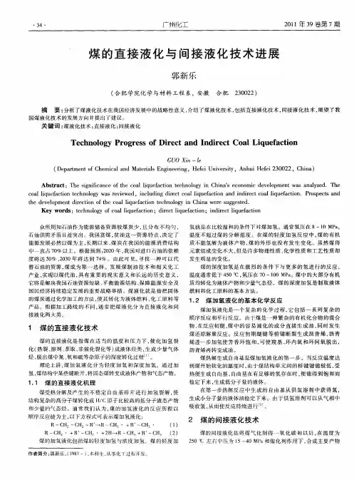 煤的直接液化与间接液化技术进展