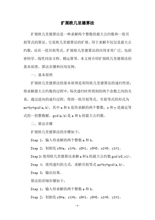 扩展欧几里德算法