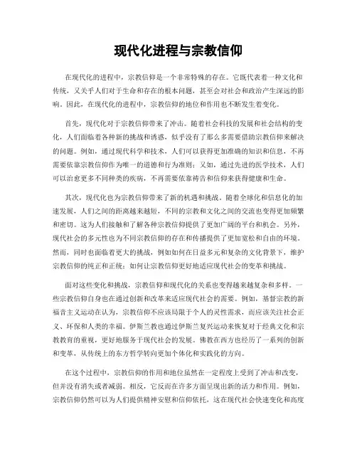 现代化进程与宗教信仰