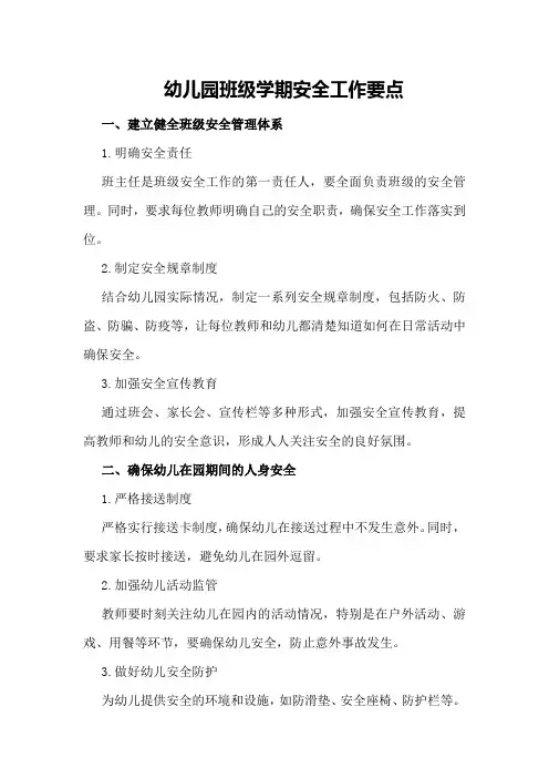 幼儿园班级学期安全工作要点