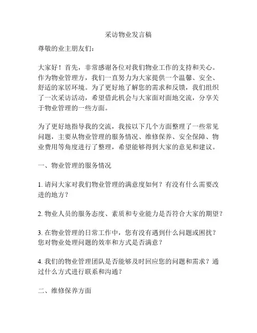 采访物业发言稿