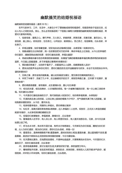 幽默搞笑的结婚祝福语（通用50句）
