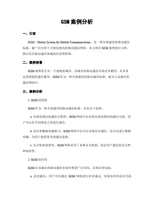 GSM案例分析