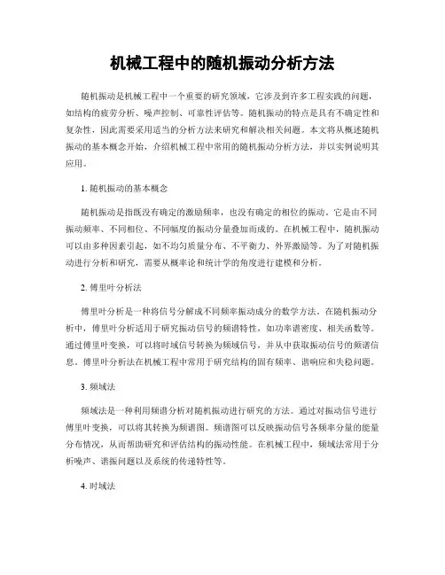 机械工程中的随机振动分析方法
