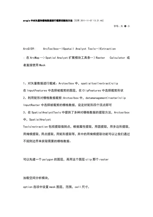 arcgis中对矢量和栅格数据进行裁剪切割的方法