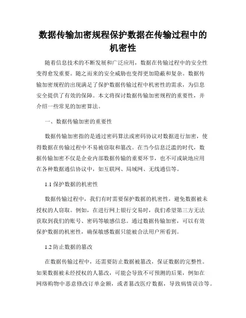数据传输加密规程保护数据在传输过程中的机密性
