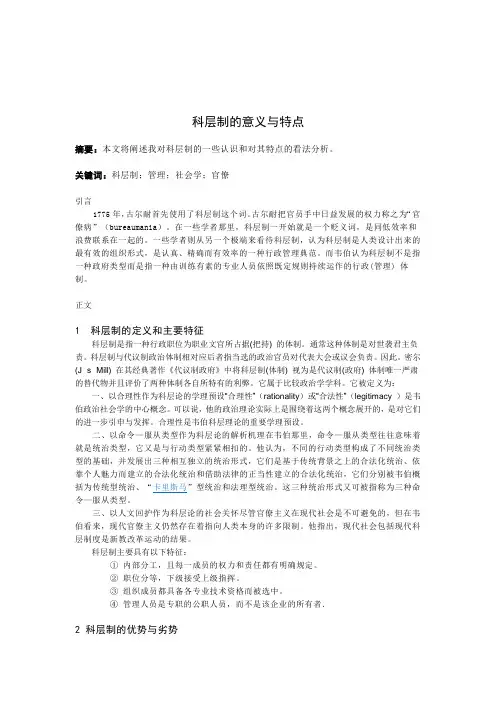 社会学作业 科层制