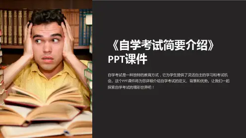 《自学考试简要介绍》课件
