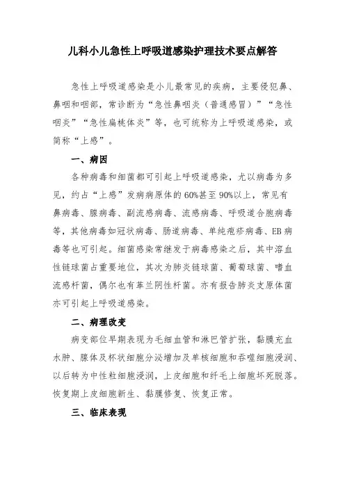儿科小儿急性上呼吸道感染护理技术要点解答