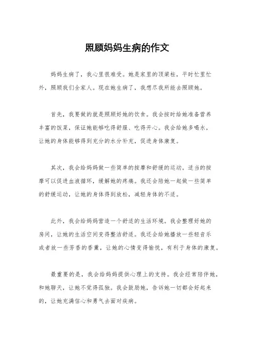 照顾妈妈生病的作文