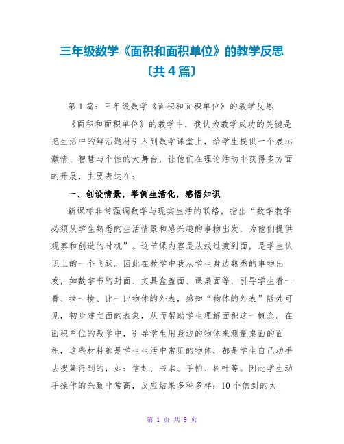 三年级数学《面积和面积单位》的教学反思(共4篇)