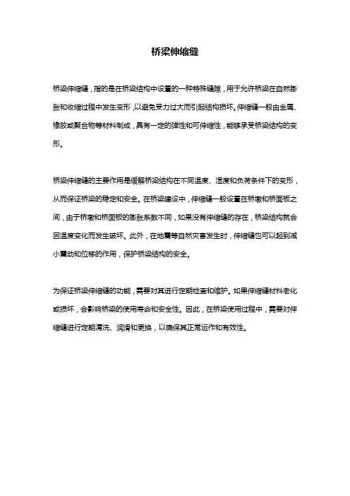 桥梁伸缩缝 