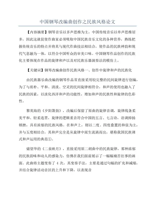 中国钢琴改编曲创作之民族风格论文