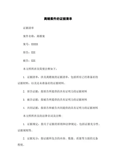 离婚案件的证据清单
