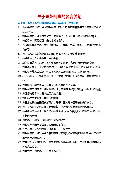 关于鞠躬尽瘁的名言警句