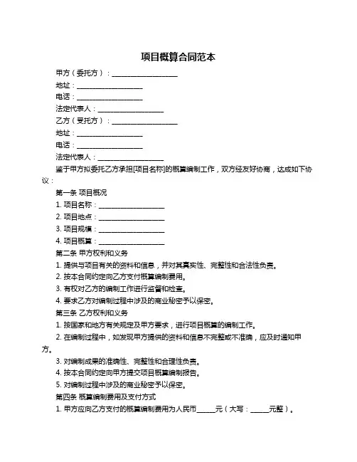 项目概算合同范本