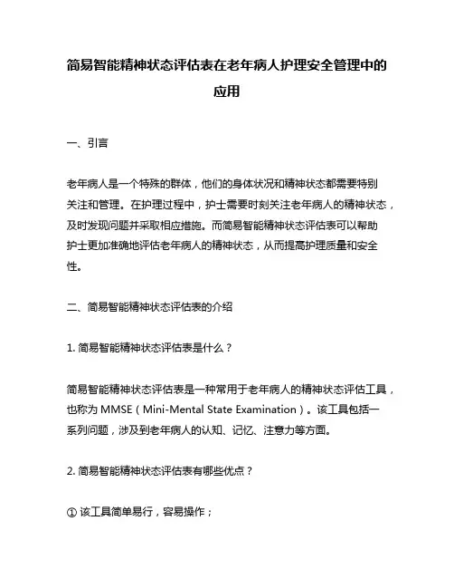 简易智能精神状态评估表在老年病人护理安全管理中的应用