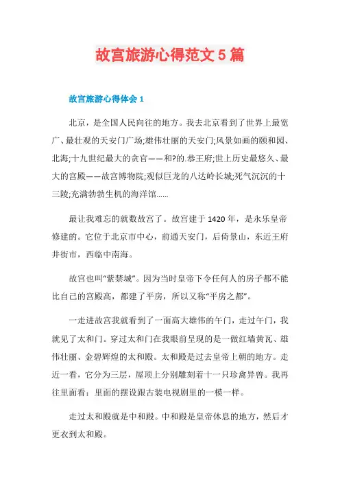 故宫旅游心得范文5篇