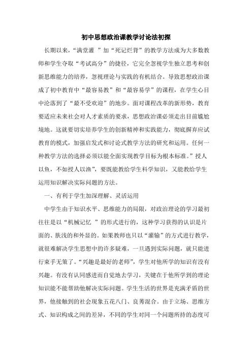 初中思想政治课教学讨论法
