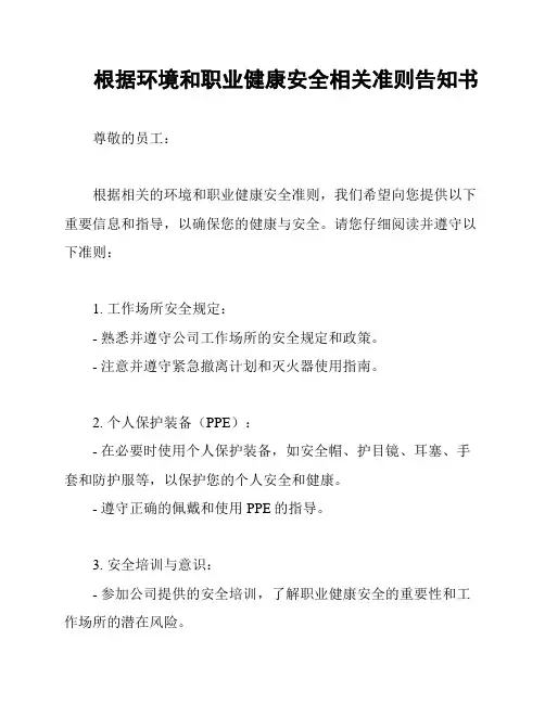 根据环境和职业健康安全相关准则告知书
