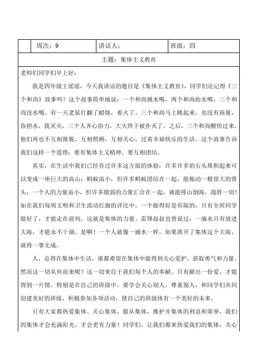小学国旗下讲话稿：集体主义教育