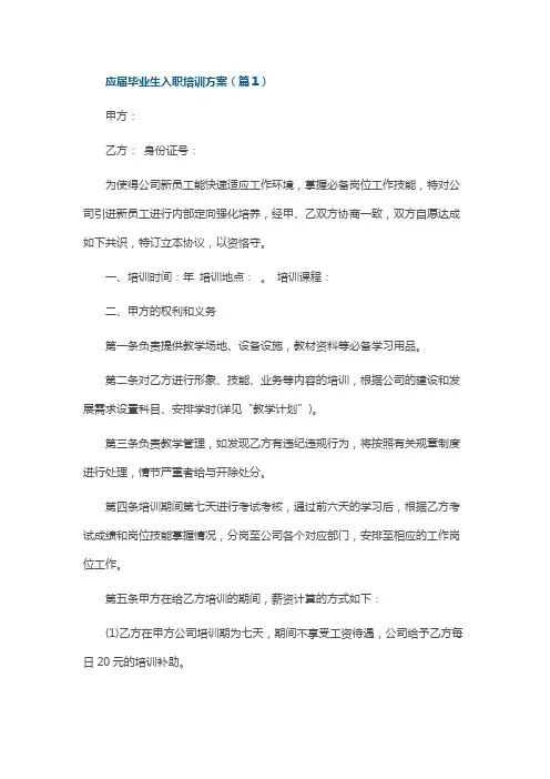 应届毕业生入职培训方案10篇