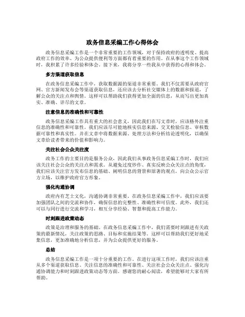政务信息采编工作心得体会