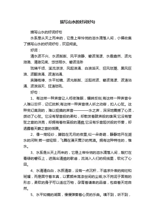 描写山水的好词好句