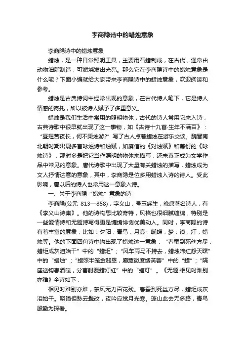 李商隐诗中的蜡烛意象