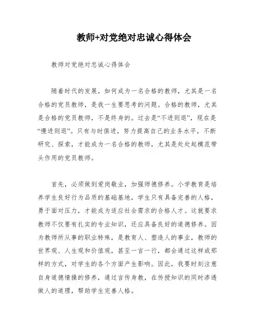 教师+对党绝对忠诚心得体会