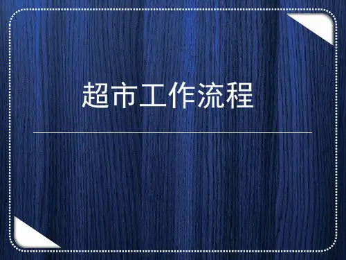 超市工作流程