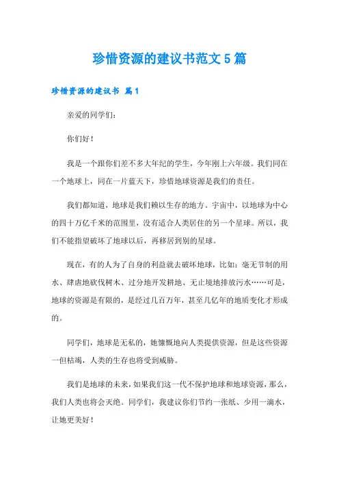 珍惜资源的建议书范文5篇