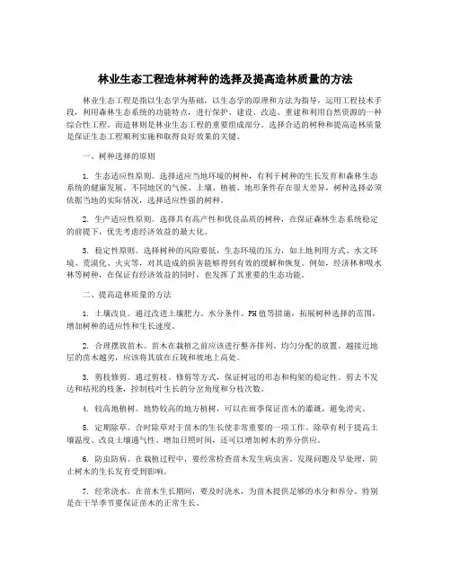 林业生态工程造林树种的选择及提高造林质量的方法