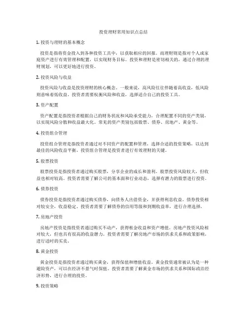 投资理财常用知识点总结