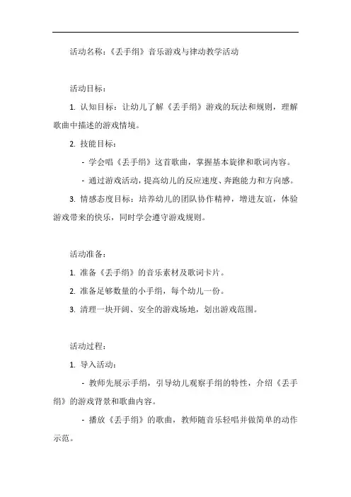 幼儿园小班音乐教案《丢手绢》
