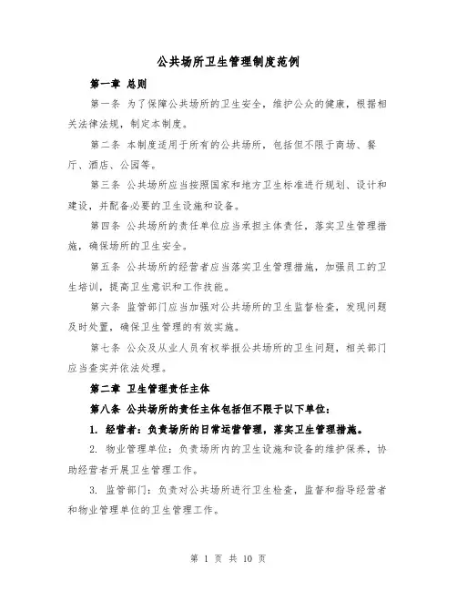 公共场所卫生管理制度范例（4篇）