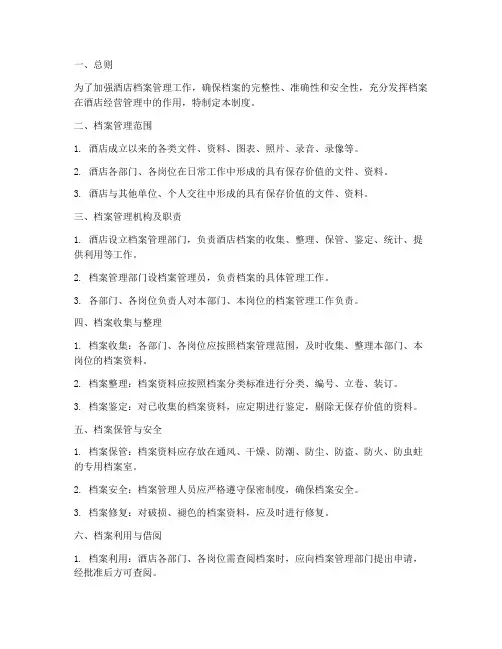 酒店企业档案管理制度