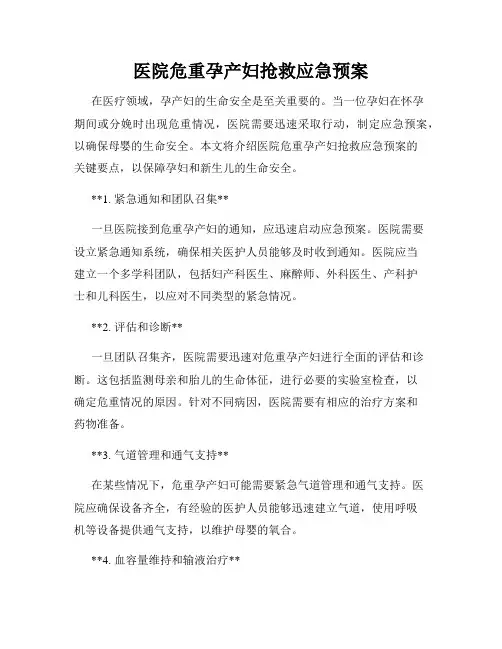 医院危重孕产妇抢救应急预案