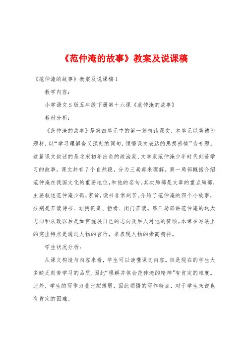 《范仲淹的故事》教案及说课稿