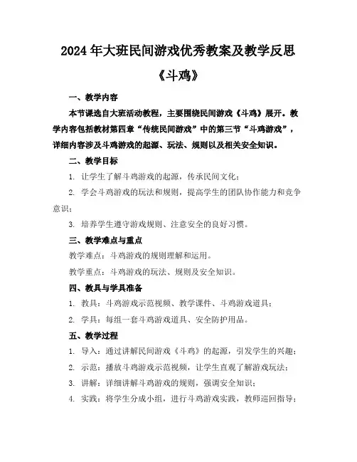 2024年大班民间游戏优秀教案及教学反思《斗鸡》