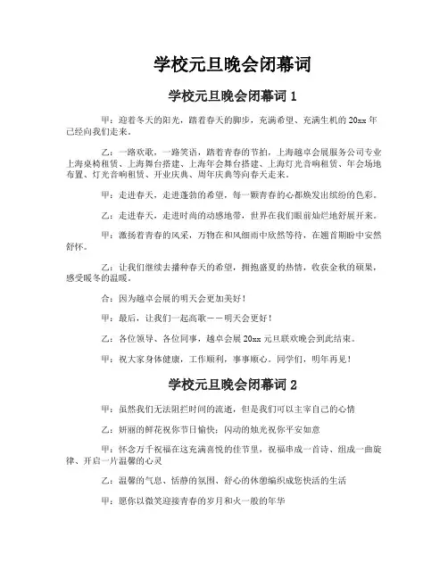学校元旦晚会闭幕词